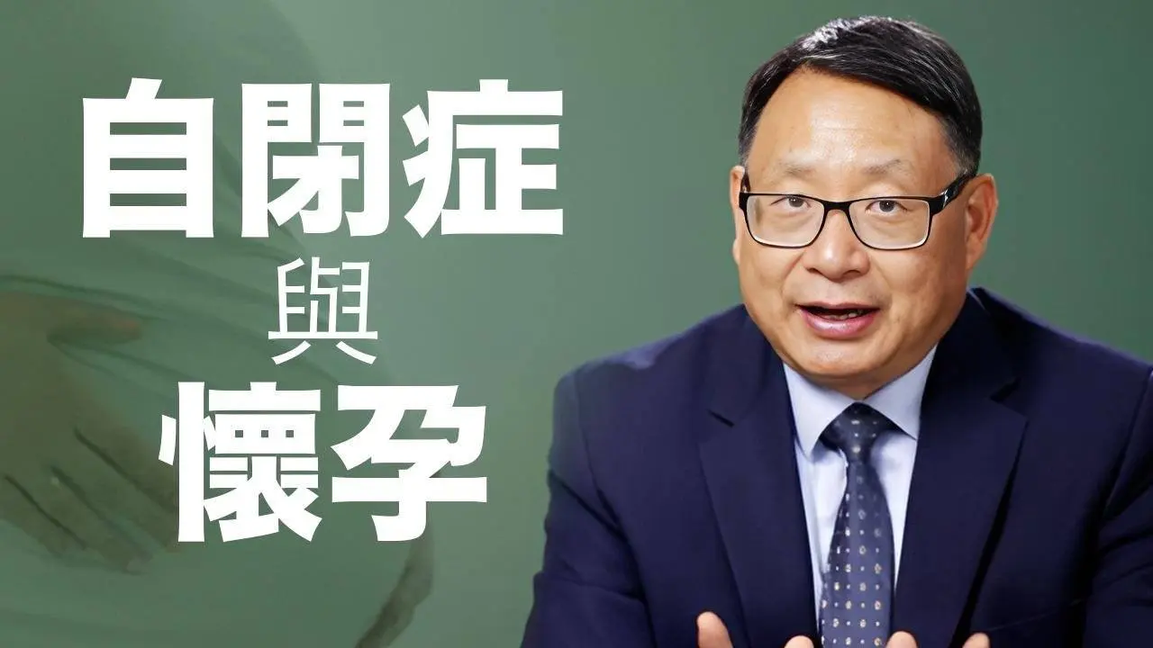 自閉症和懷孕：懷孕期間應注意的葉酸問題｜四維健康 4 Dimensional Health