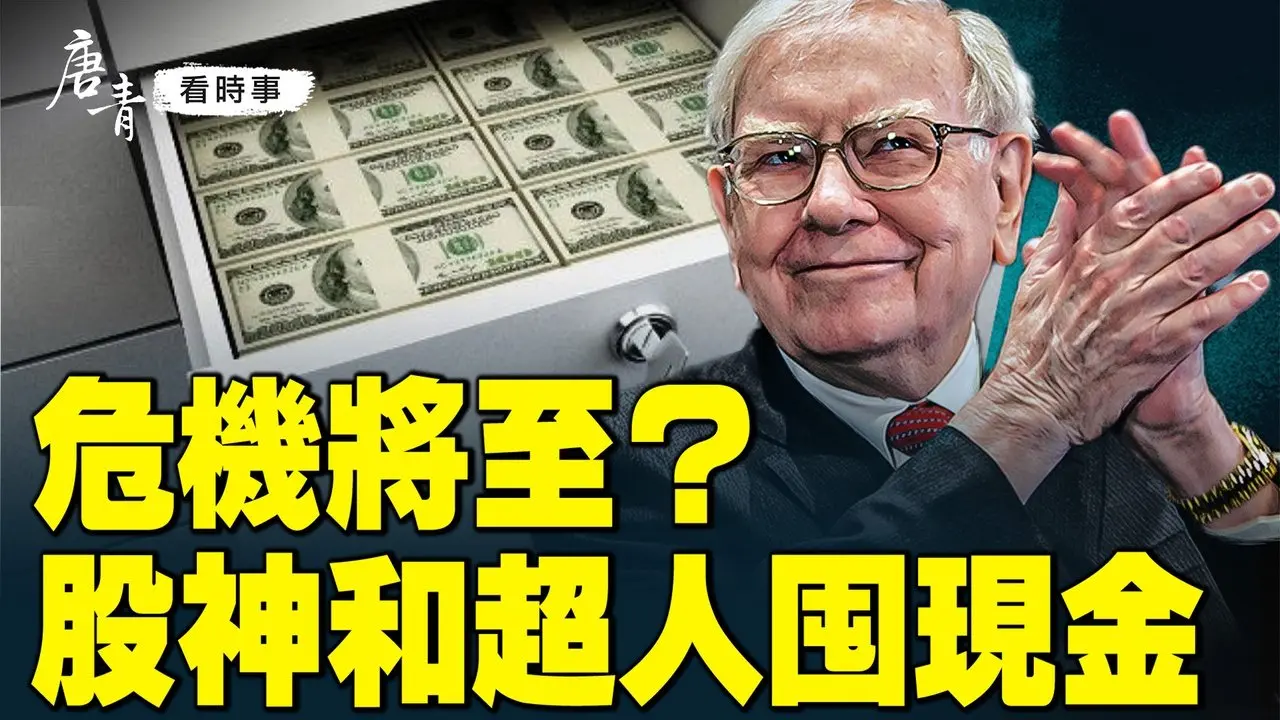 金融風暴將至？股神巴菲特與超人李嘉誠大囤現金。中鐵十局泰國標杆樓倒塌，北京急刪宣傳文。千里外地震震塌豆腐渣工程，中共海外名片碎一地！李嘉誠賣港口遇撓，巴拿馬運河博弈升溫｜#唐青看時事 #唐青看时事