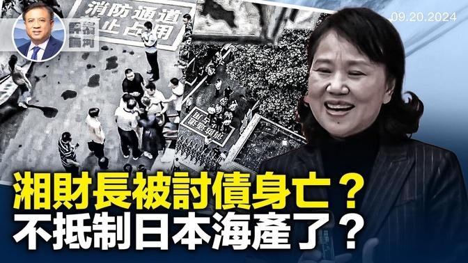 湖南財政廳長墜樓，真是被討債？中日福島排污達共識，和深圳日童被害無關？以色列空襲真主黨再損一將！｜橫河評論｜橫河觀點｜ 2024.09.20