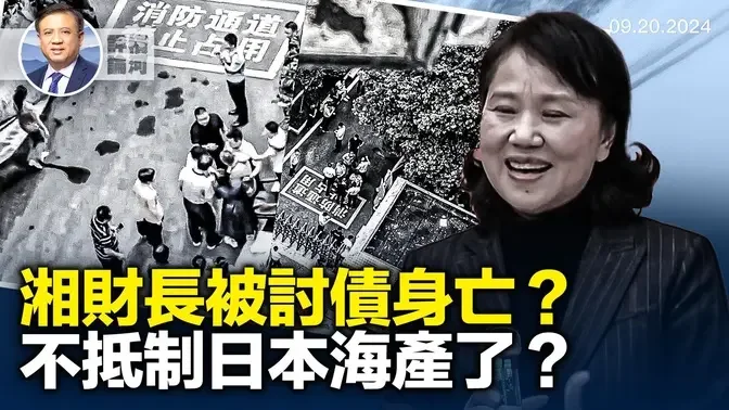 湖南财政厅长坠楼，真是被讨债？中日福岛排污达共识，和深圳日童被害无关？以色列空袭真主党再损一将！｜横河评论｜横河观点｜ 2024.09.20