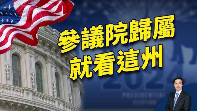 11月大選哪個黨奪得參議院，就在這個州！