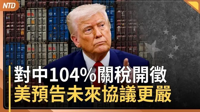 對中國104%關稅開徵！川普轟中共放貶人民幣 美警告協議將更嚴｜國安局示警：中共藉關稅行笑臉攻勢｜台積電被華為拖累！川普喊話兌現赴美承諾｜20250409(三)｜#新唐人電視台