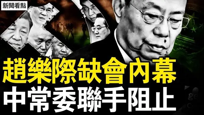 趙樂際缺會內幕，中常委聯手阻止；台灣動刀割紅瘤，反台媚共陸配被揭底；兩岸結親需慎思【新聞看點 李沐陽3.12】