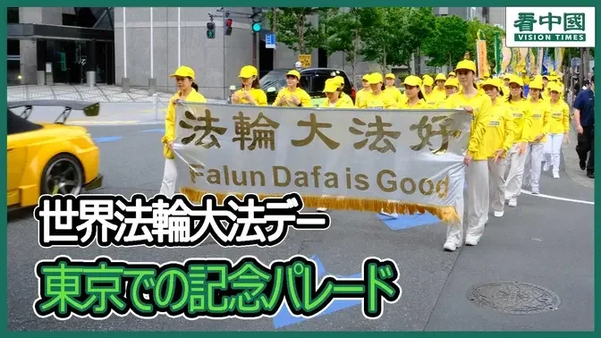 世界法輪大法デー、東京での記念パレード
