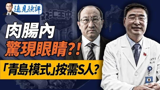 肉肠吃出「疑似眼睛」吓坏网友；令人毛骨悚然的「青岛模式」隐藏了什么？党媒罕见承认：是官员在贩卖尸体！｜远见快评 唐靖远 | 2024.08.09