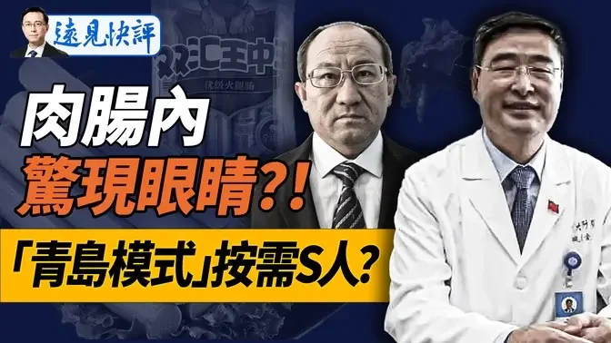 肉肠吃出「疑似眼睛」吓坏网友；令人毛骨悚然的「青岛模式」隐藏了什么？党媒罕见承认：是官员在贩卖尸体！｜远见快评 唐靖远 | 2024.08.09