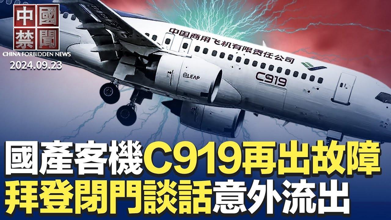 国产客机C919再出故障滑回，换空客执飞；中国学校爆群聚感染，成重灾区；拜登闭门谈话意外流出，批中共咄咄逼人；中国爆房贷断供潮，银行法院冷处理；中国怪象:  硕士当勤杂工，高校本研倒挂｜#新唐人电视台