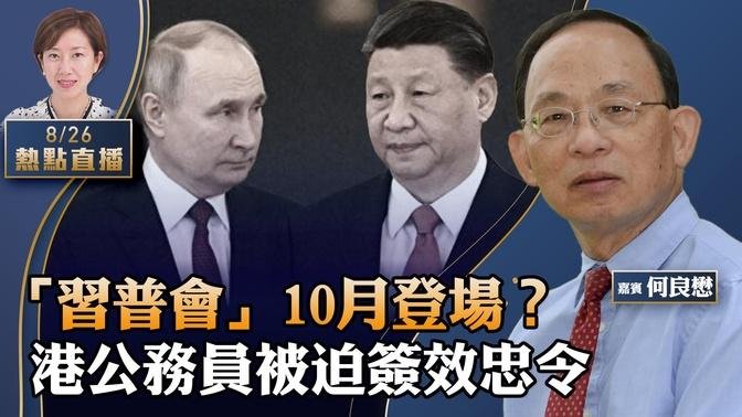 何良懋：十月访俄，「习普会」又登场？美加大力度制裁，24香港公司和个人上榜；港公务员被拒移台，爆「所有公务员被迫签效忠中国（共）」【珍言真语 梁珍 8.26】（23:00直播）