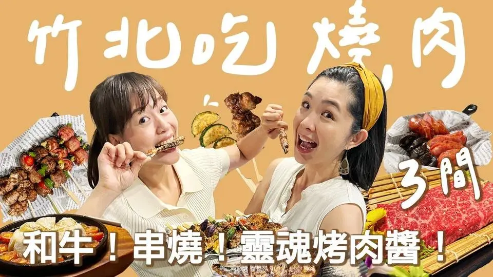 【竹北烤肉】3間完全不同風格的燒烤！愛馬仕等級的隱藏版和牛？超適合姊妹聚餐的日式居酒屋！主打靈魂烤肉醬的台式燒烤～真的都要放到口袋名單啦！  #mealtimetogether 
