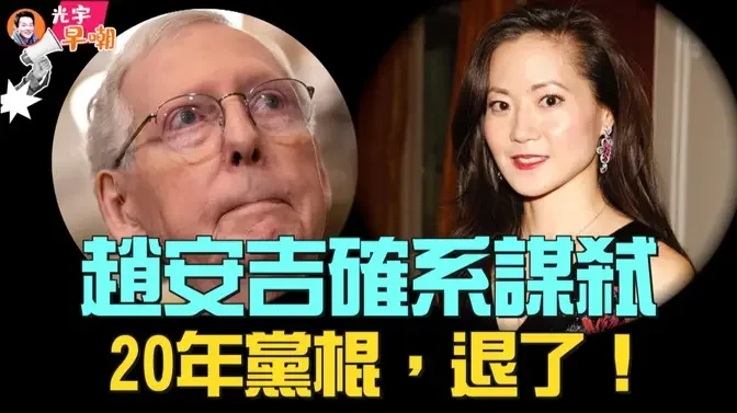 赵安吉案再现反转，恐殒命他人之手！最高法同意审理懂王上诉案，选战势如破竹，钱包瘪的迅速！麦康奈尔引退，无奈还是怕了？碧桂园被申请清盘，大地震即将到来！『光宇早嘲』2024.0301