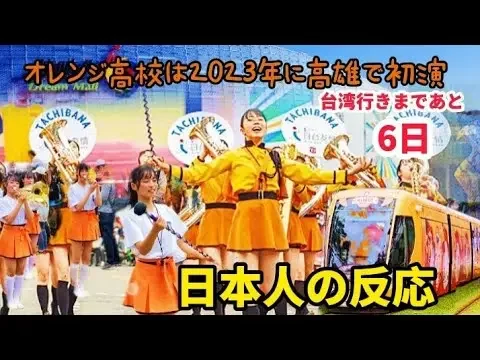 「日本人の反応」オレンジ高校は 2023 年に高雄で初演，台湾行きまであと6日#tachibanatech #kyoto #筑芊心 #橘色惡魔 #橘色惡魔 #京都橘高等学校吹奏楽部