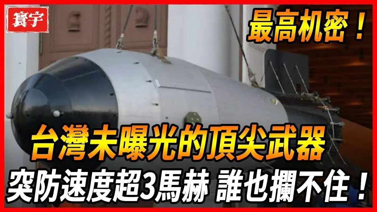 【台灣未曝光的頂尖武器】台灣最頂級的秘密！據傳因其巨大威力而被嚴密保管，射程超越千公里，突防速度超3馬赫，極具震懾力，除非絕對必要，否則不會公之於眾！#台灣 #台灣軍武 #核武 #導彈