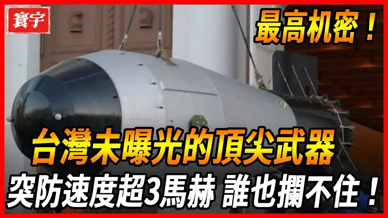 【台灣未曝光的頂尖武器】台灣最頂級的秘密！據傳因其巨大威力而被嚴密保管，射程超越千公里，突防速度超3馬赫，極具震懾力，除非絕對必要，否則不會公之於眾！#台灣 #台灣軍武 #核武 #導彈