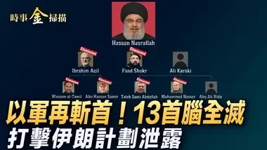 以軍再斬 真主黨13首腦全滅；電視臺六記者被揭是哈分子