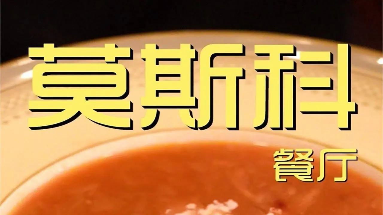 ¥1,889.8元厨子探店莫斯科餐厅！红菜汤酸甜开胃，罐焖牛肉又干又柴 还塞牙！【真探唐仁杰】