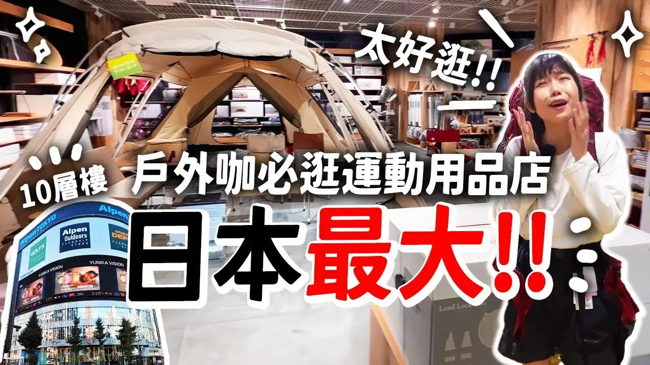 日本最大運動用品店⛺！最低５折！戶外咖必來聖地🤩｜新宿 Alpen Tokyo