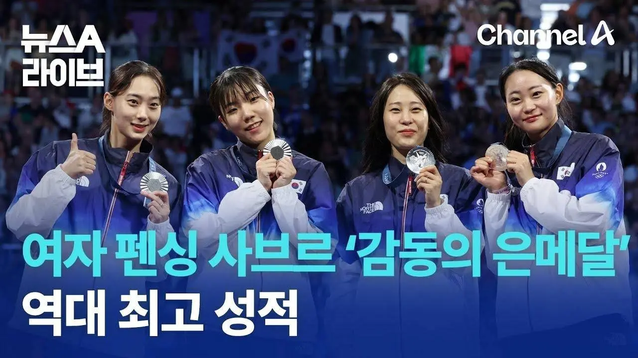 여자 펜싱 사브르 ‘감동의 은메달’…역대 최고 성적 | 뉴스A 라이브