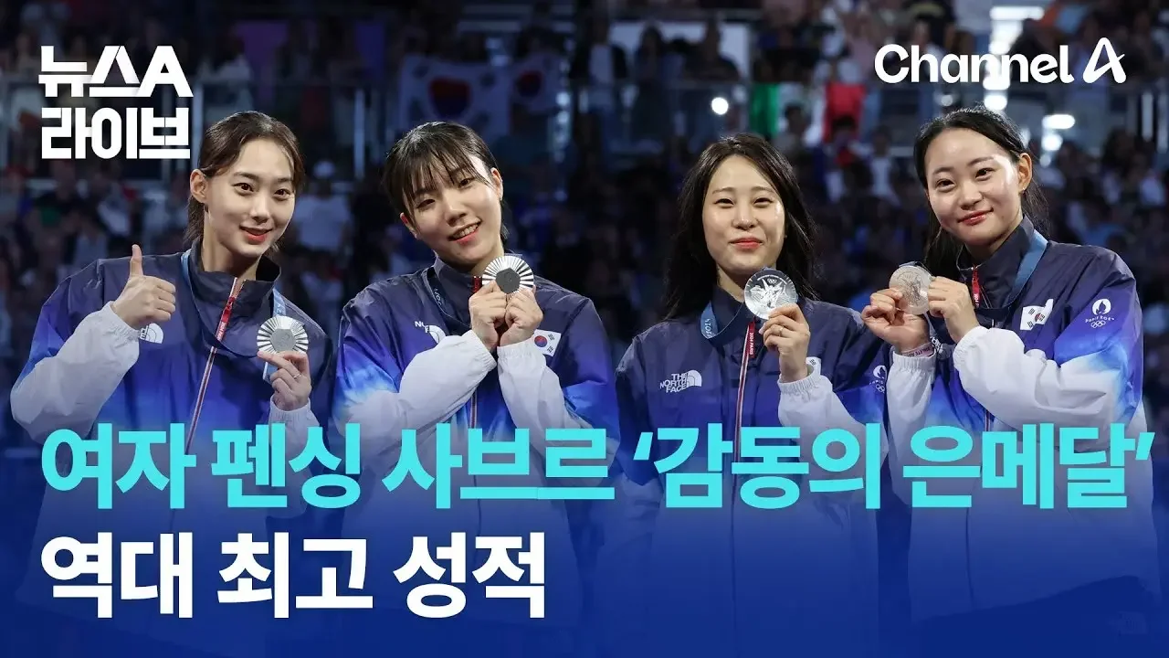 여자 펜싱 사브르 ‘감동의 은메달’…역대 최고 성적 | 뉴스A 라이브
