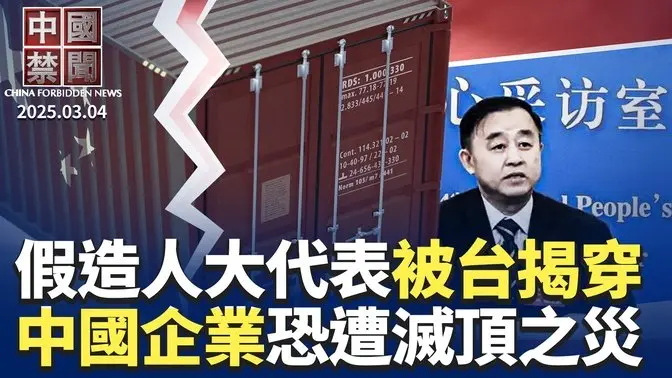 臺灣省人大代表？ 陸委會：不具臺灣人身份；在中國被失蹤怎麼辦？北京戒備森嚴，進京旅客車輛均嚴查；中國出口企業面臨滅頂之災；美參眾院議員再推法輪功保護法案；中共央行稱支持民企，專家質疑｜#新唐人電視台