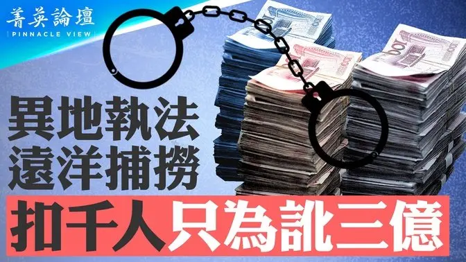 「遠洋捕撈」全國抓富豪，異地執法，加劇地方內鬥；河南公安為訛三億，拘企業千名員工；中央權威大幅下降，中國將現地方割據？【 #菁英論壇 】| #新唐人電視台 11/01/2024