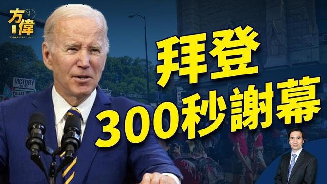 拜登告别演讲，民主党大会用300秒欢送。｜方伟时间｜拜登｜民主党