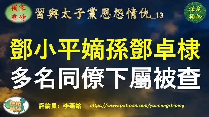 【独家重磅】李燕铭：邓小平政治发迹地被清洗 逾十高官接连落马 邓小平嫡孙邓卓棣多名同僚下属被查 习近平王岐山心腹旧部带队清洗敏感时刻 邓卓棣任职被曝光  团派被清洗之际李克强学弟邓卓棣曾诡异传出任团委书记消息