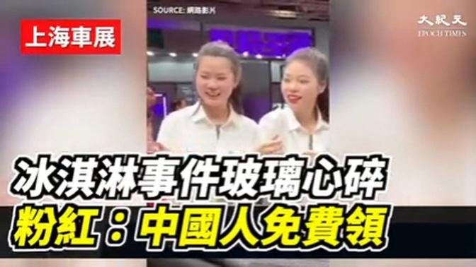 【焦點】冰淇淋之亂🍦小粉紅上海車展送冰淇淋🎯被保安阻擋| 台灣大紀元時報