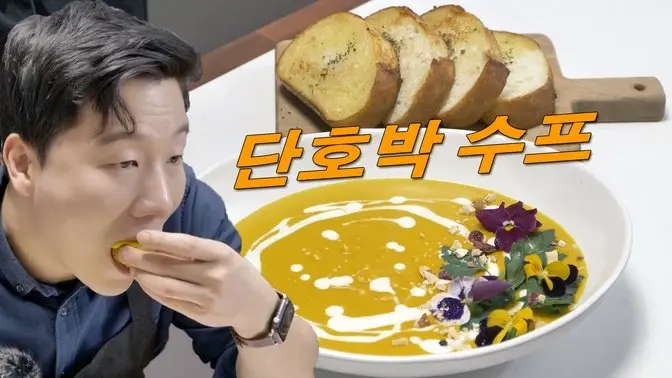 단호박 수프 달달하고 부드럽게 만들기 #단호박수프 #단호박요리