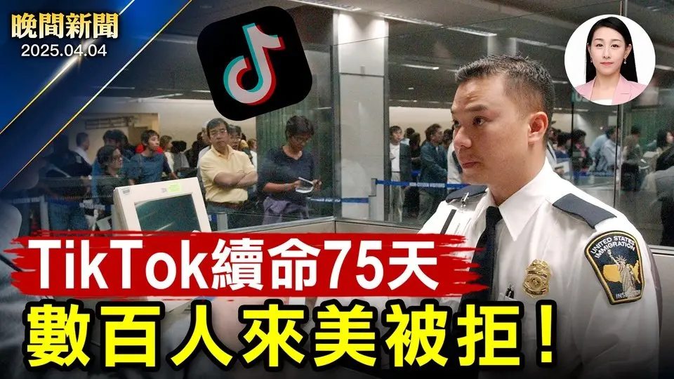 TikTok「續命」75天、俄特使：川普阻第三次世界大戰！ 中共報復美國34%關稅、川普怒斥：下錯棋！ 有簽證也沒用！紐約機場拒數百人入境； 黑客攻入中共官網、曝光「五大賣國賊」 【晚間新聞】2025-04-04