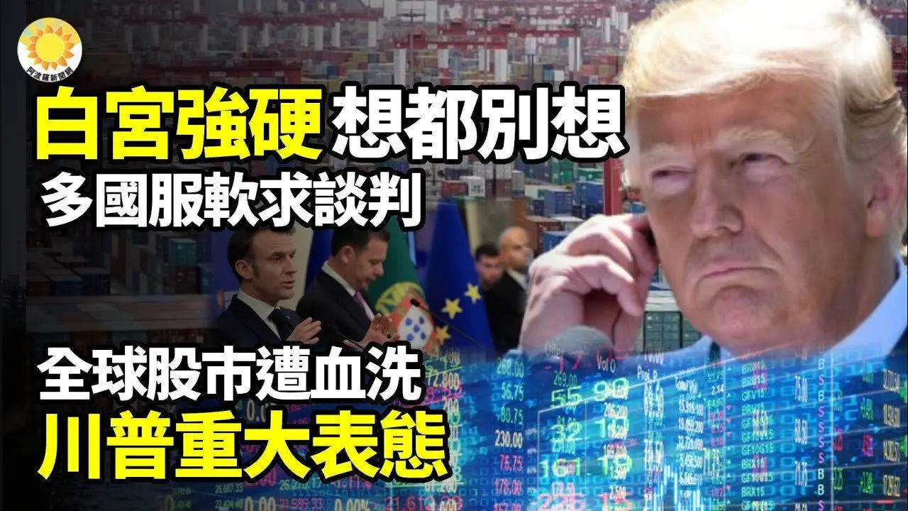 全球股巿遭血洗！川普重大表態👊白宮強硬回擊：想都別想！多國服軟💰出手就360億！江澤民孫擬吞北京頂奢商場💥盧比奧：被一帶一路險顛出腦震盪 中共大罵🌋怒！泰國掀反中資浪潮【阿波羅網】