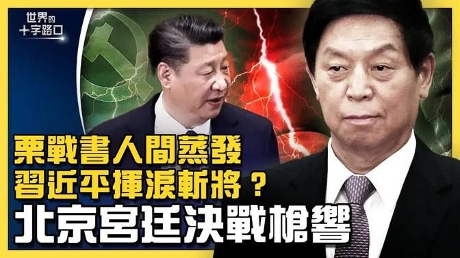 栗战书人间蒸发，习近平反腐大刀砍爱将？栗战书被举报滥权，谁在幕后操刀？中共内斗直上常委，中南海决战正式鸣枪？二十大前夕，北京官场出现五大趋势？（2022.1.6）｜世界的十字路口 唐浩