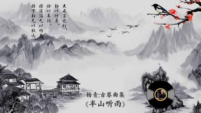 古琴专辑《半山听雨》: 杨青/ Chinese Music, Guqin “Ban Shan Ting Yu (Full Album ...