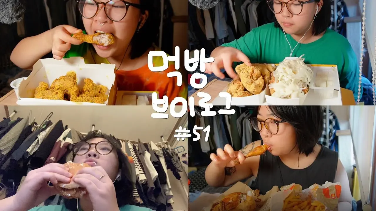 먹방 브이로그 #51 | 겨울잠 드는 곰처럼,, 출국전 배민을 통째로 뱃속에 저장ㅎ | bhc뿌링클 네네치킨 스노윙치즈 크리미언 맥도날드 롯데리아 맘스터치 싸이버거 치즈볼 인도커리