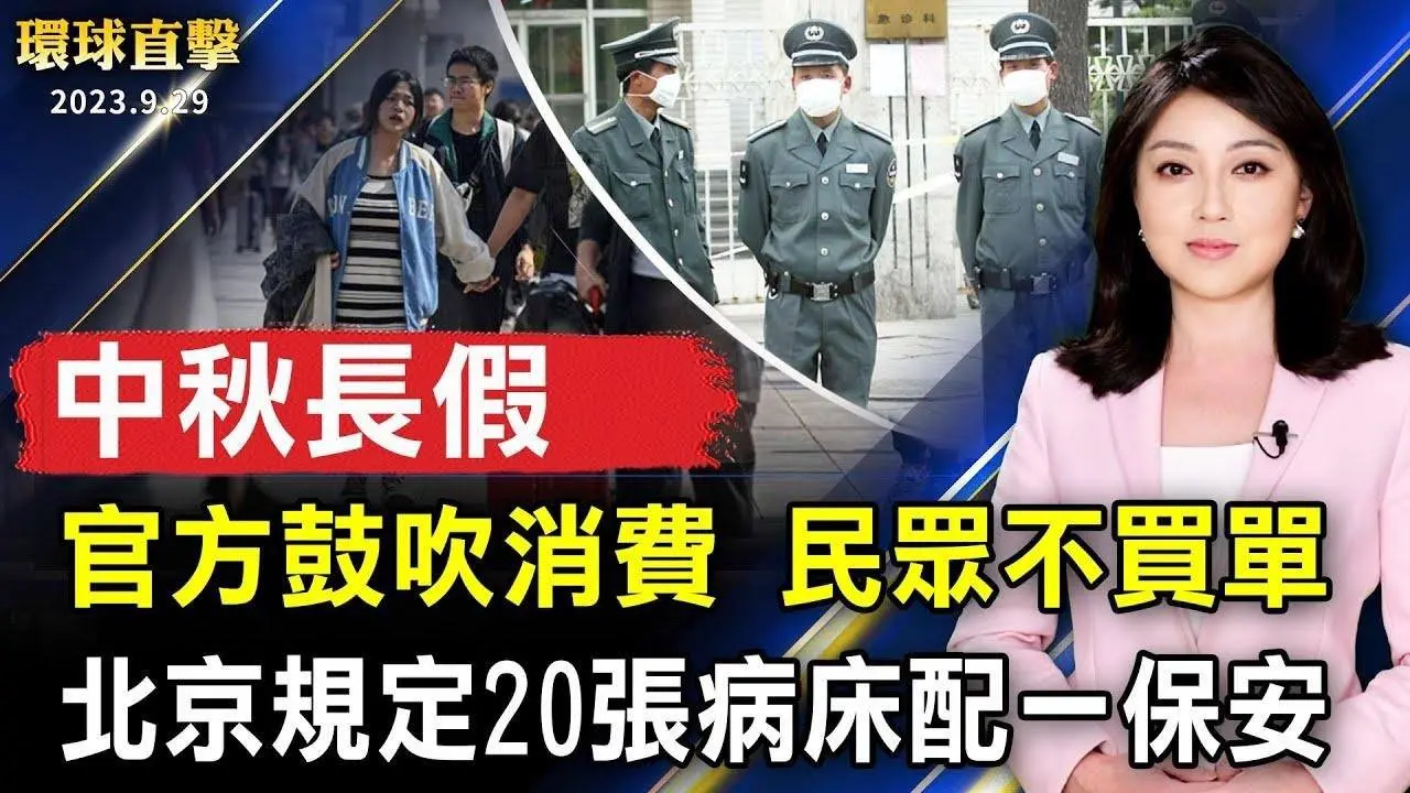 大陸中秋長假鼓吹消費 民間反應消極；北京每20張病床配一保安 引熱議；西人網紅樂樂法利：有共產黨世界就黑暗；中秋節烤肉 眼科醫師提醒勿在下風處【 #環球直擊 】｜ #新唐人電視台 2023-09-29 12:12