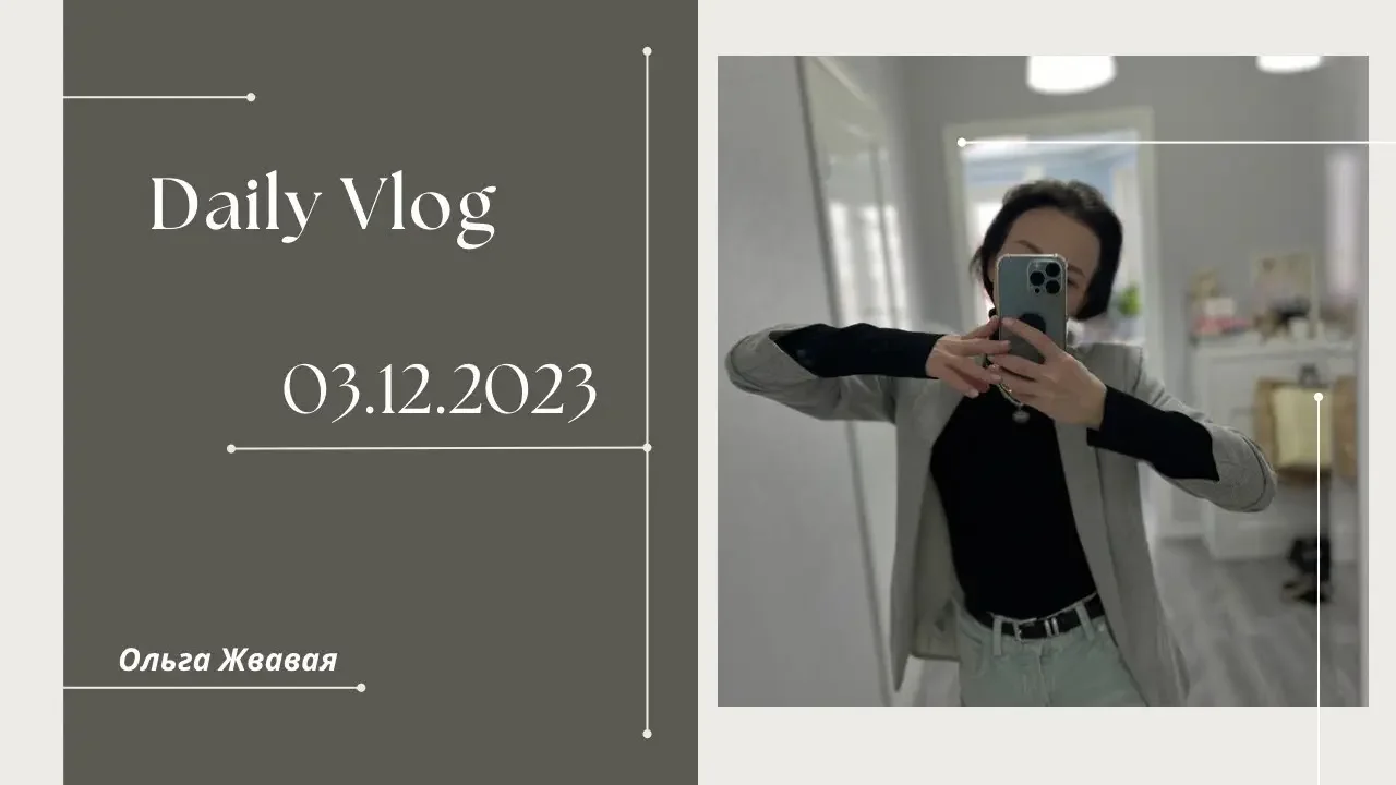VLOG: Деньги легко! Как это?   // 03 декабря 2023