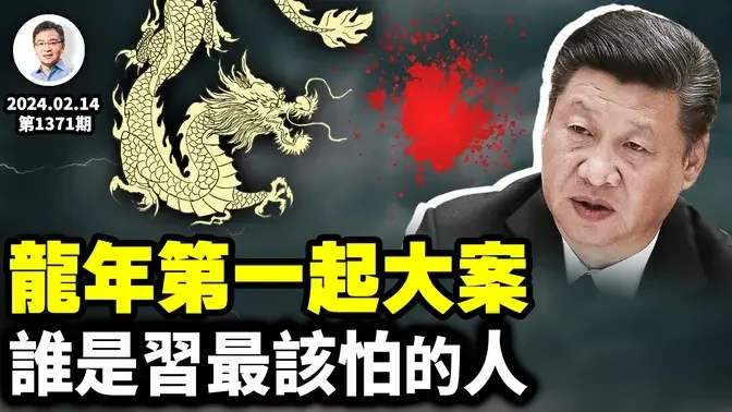 2024龍年爆出第一起大案，習近平最該恐懼的人登場！「張獻忠」已經站到了門口（文昭談古論今 20240214第1371期）