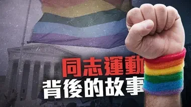 同志权益运动的共产主义起源｜铁拳老邓 Counterpunch