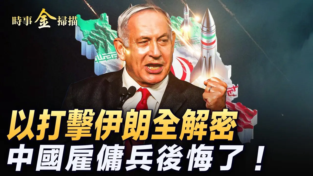 以軍上百戰機轟伊朗 哈梅内伊認慫；莫斯科突傳槍聲 烏克蘭國產導彈直指莫斯科；俄軍士兵咒罵朝鮮兵 中國雇傭兵後悔做炮灰。｜ #時事金掃描 #金然