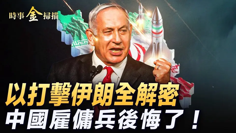 以軍上百戰機轟伊朗 哈梅内伊認慫；莫斯科突傳槍聲 烏克蘭國產導彈直指莫斯科；俄軍士兵咒罵朝鮮兵 中國雇傭兵後悔做炮灰。｜ #時事金掃描 #金然