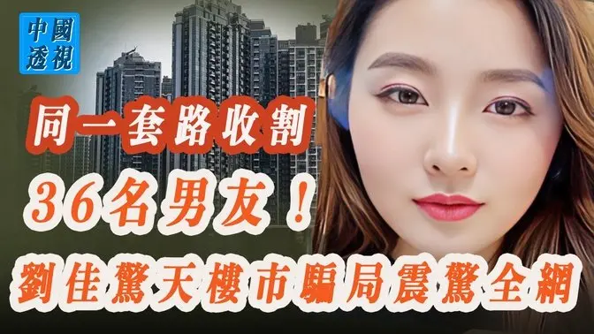 同一套路收割36名男友！劉佳驚天樓市騙局震驚全網；江蘇驚悚爆炸，煤氣罐砸高樓牆！