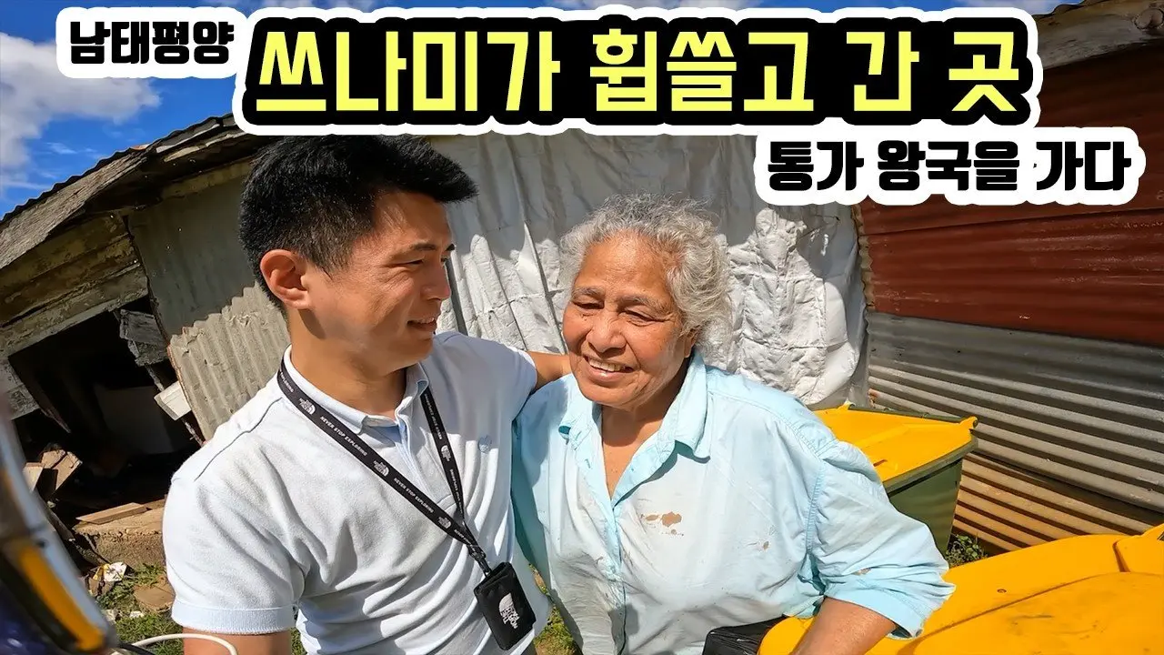 쓰나미가 휩쓸고 간 폴리네시아 마을을 가다. 세계여행 통가 [2]