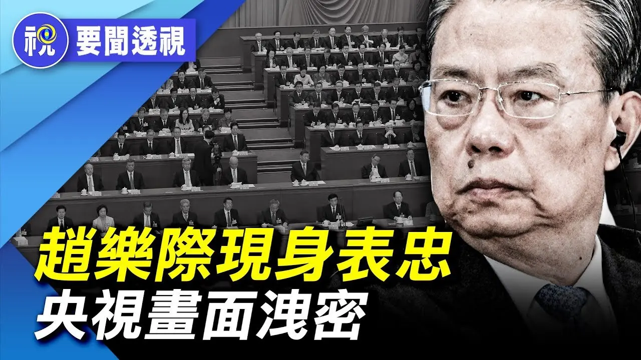 中南海波譎雲詭 趙樂際亮相闢謠 無意間洩露了國家機密  王滬寧講話遭刪減 丁薛祥權力被架空？｜要聞透視｜希望視界