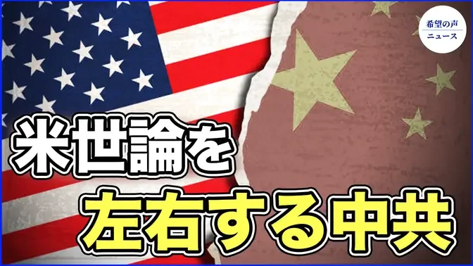 中共、米世論に深く浸透し、対台湾姿勢を左右【希望の声ニュース-2023/09/30】