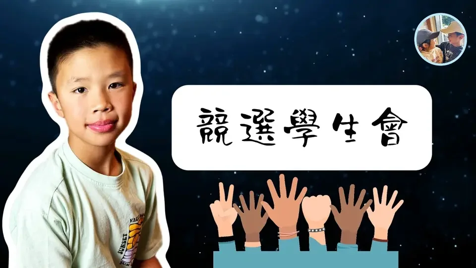 美國小學的學生會競選活動