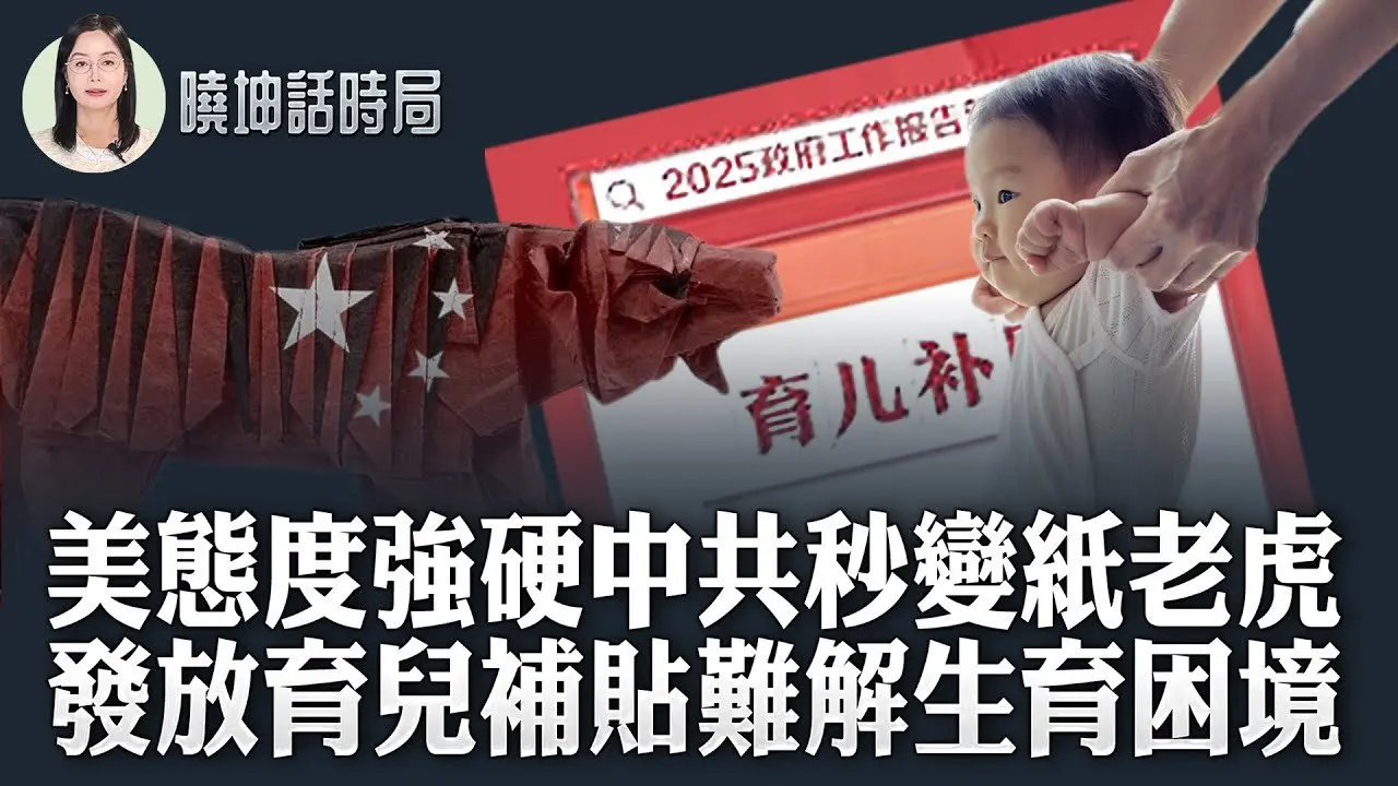 美態度強硬中共秒變紙老虎；發放育兒補貼難解生育困境【 #曉坤話時局 】｜ #人民報