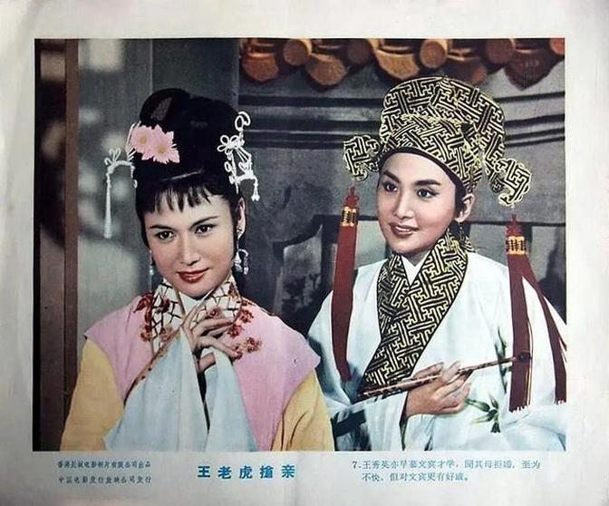 越剧电影《王老虎抢亲》修复版 1960年   金庸执导  夏梦 李嫱 主演