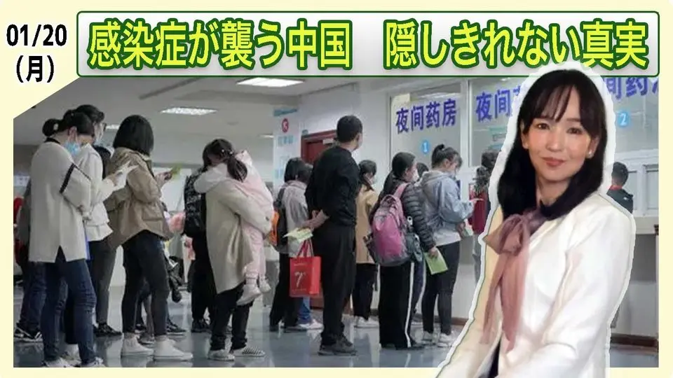 感染症が襲う中国　隠しきれない真実