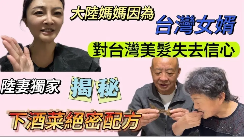 大陸媽媽對台灣美髮失去信心，原因竟然是因為台灣女婿！蕭蕭獨家揭秘下酒美味，台灣老公半夜不睡覺起來偷吃