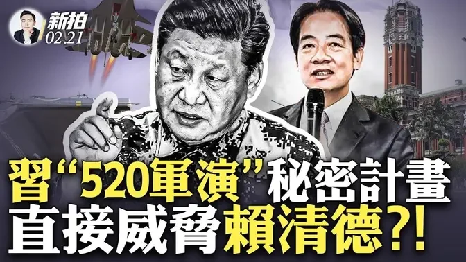 中共警察登上台湾游轮，台湾派巡防艇跟监，乘客心惊：怕回不了台湾；外界忧局势升级，中共乱碰瓷，逼台湾先出牌；神秘爆料：习“武.统.”可能提前实施；何为“520军演”计划？三类目标｜新闻拍案惊奇 大宇