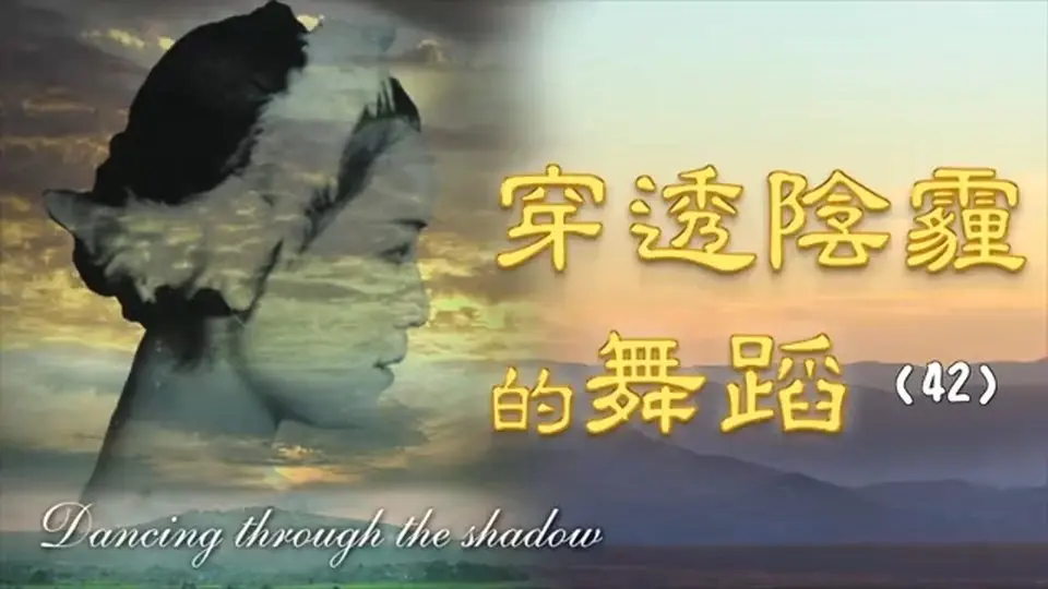42 後記 鐵鈞感言|穿透陰霾的舞蹈|傳記小說|文史大觀園
